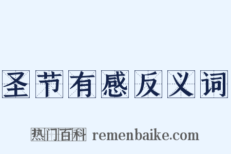 圣节有感反义词是什么意思的图片